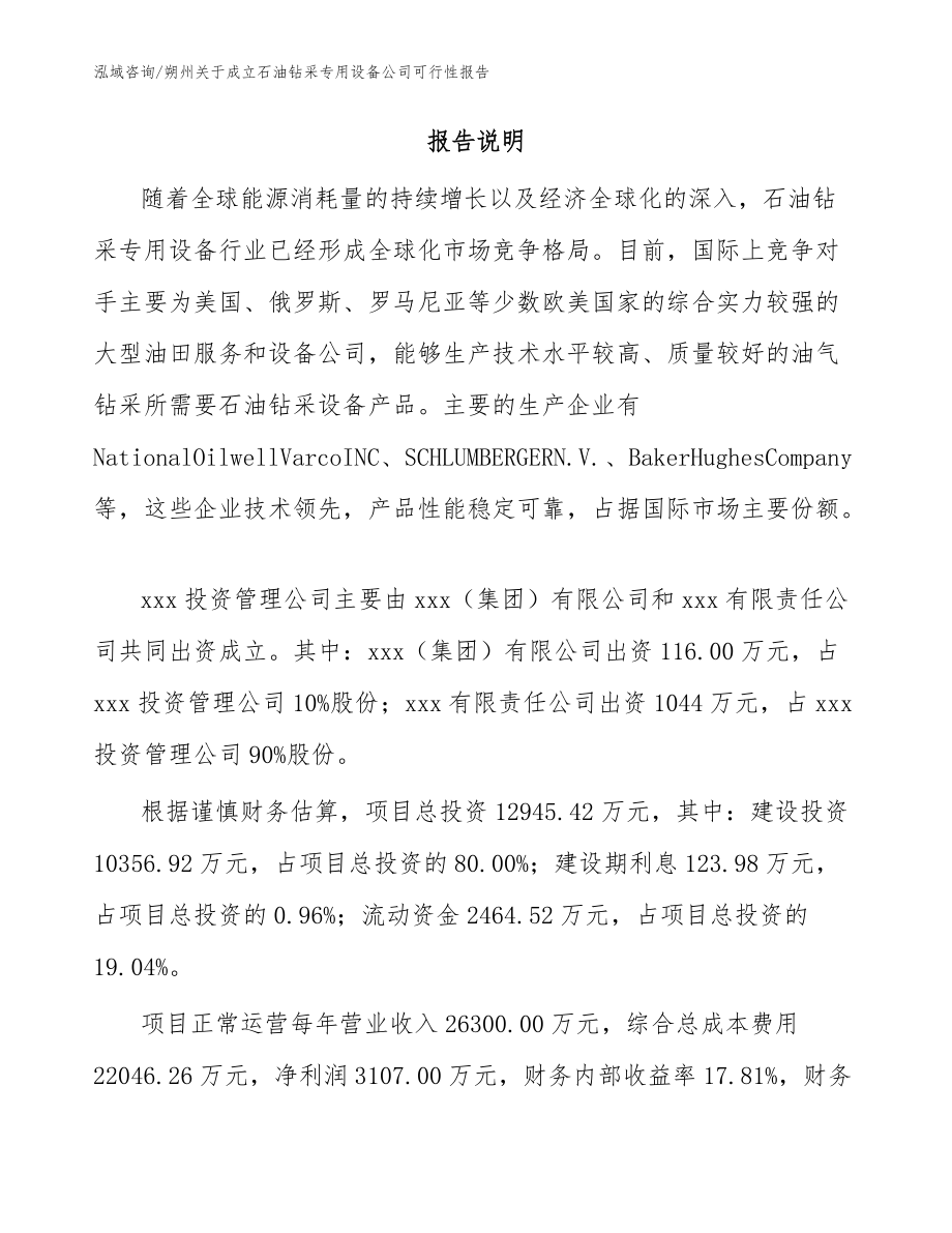 朔州关于成立石油钻采专用设备公司可行性报告