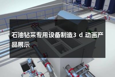 石油钻采专用设备制造 3D动画产品展示技术的革新与应用
