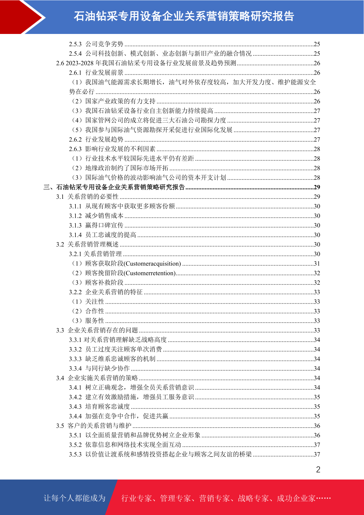石油钻采专用设备市场前景预测与关系营销策略研究