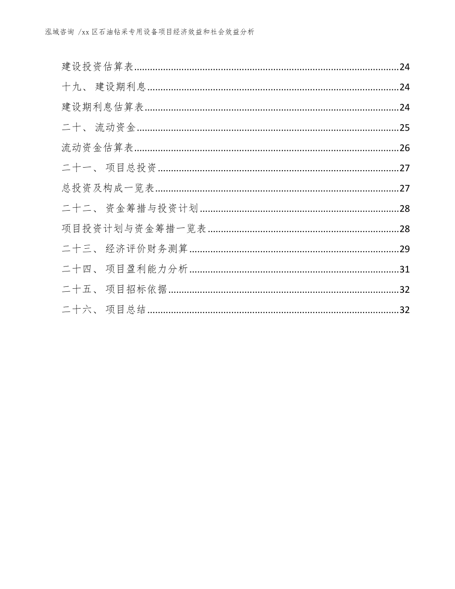 XX区石油钻采专用设备项目经济效益与社会效益分析