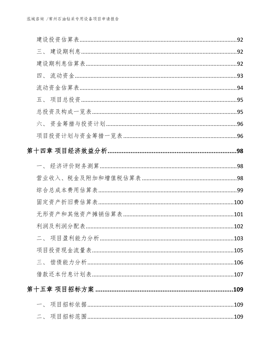 常州石油钻采专用设备项目申请报告（模板参考）