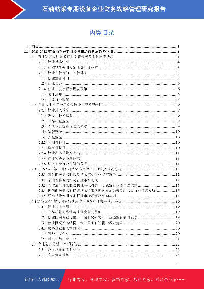 石油钻采专用设备市场前景预测与财务战略管理研究