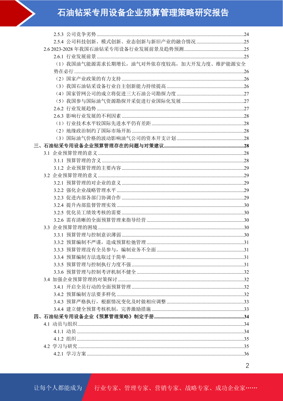 石油钻采专用设备市场前景预测与预算管理策略研究