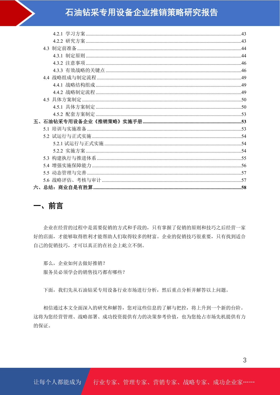 石油钻采专用设备市场前景预测与推销策略研究