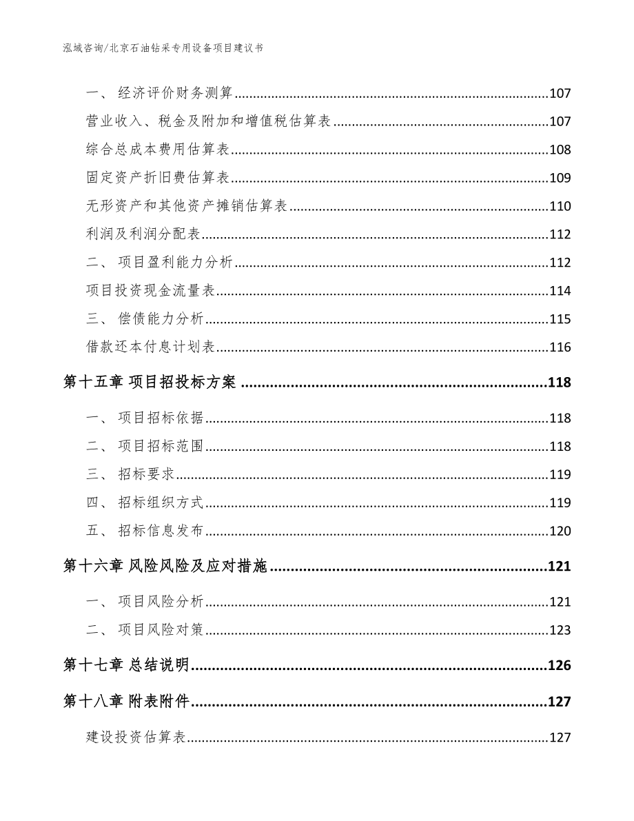 北京石油钻采专用设备项目建议书模板